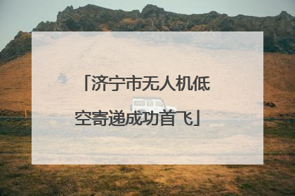 济宁市无人机低空寄递成功首飞