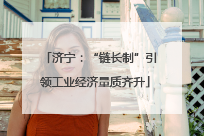 济宁：“链长制”引领工业经济量质齐升