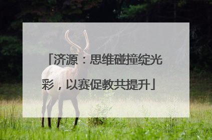 济源：思维碰撞绽光彩，以赛促教共提升