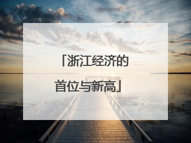 浙江经济的首位与新高