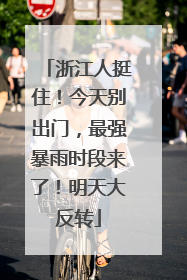 浙江人挺住！今天别出门，最强暴雨时段来了！明天大反转