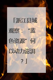 浙江县域观察：“蓝色资源”何以动力澎湃？