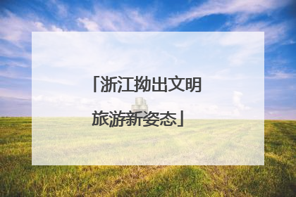 浙江拗出文明旅游新姿态