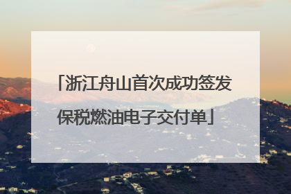 浙江舟山首次成功签发保税燃油电子交付单