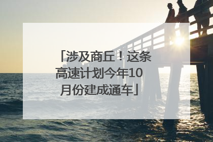 涉及商丘！这条高速计划今年10月份建成通车