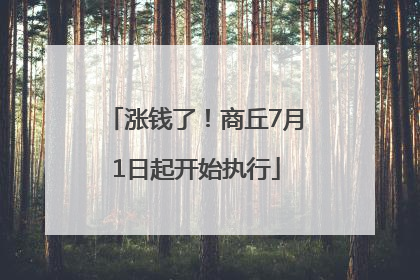 涨钱了！商丘7月1日起开始执行