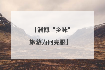 淄博“乡味”旅游为何亮眼