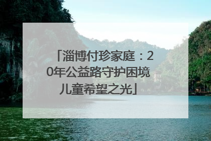 淄博付珍家庭：20年公益路守护困境儿童希望之光