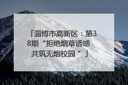 淄博市高新区：第38期“拒绝烟草诱惑 共筑无烟校园 ”