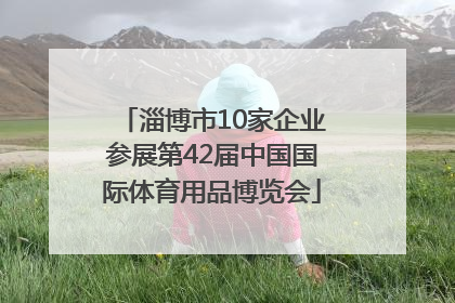 淄博市10家企业参展第42届中国国际体育用品博览会