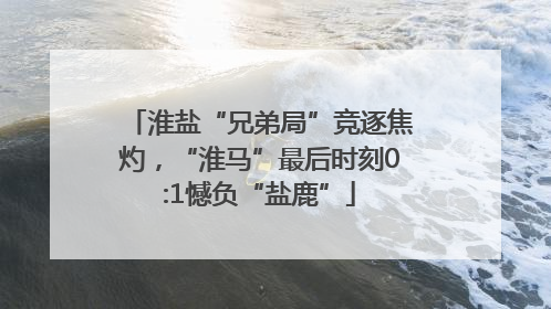 淮盐“兄弟局”竞逐焦灼，“淮马”最后时刻0:1憾负“盐鹿”