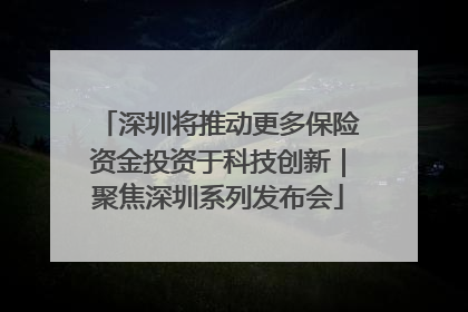 深圳将推动更多保险资金投资于科技创新｜聚焦深圳系列发布会