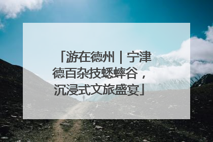 游在德州｜宁津德百杂技蟋蟀谷，沉浸式文旅盛宴