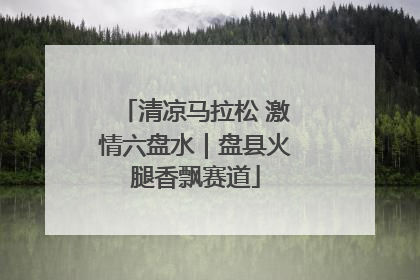 清凉马拉松 激情六盘水｜盘县火腿香飘赛道