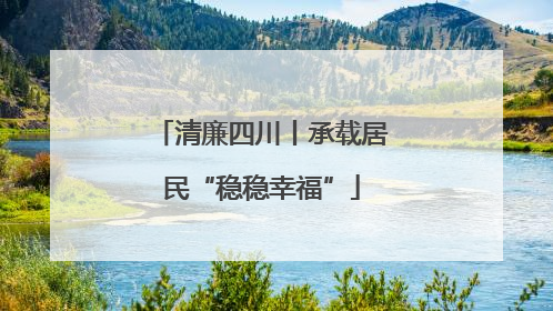 清廉四川丨承载居民“稳稳幸福”