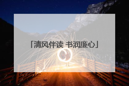 清风伴读 书润廉心
