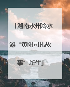湖南永州冷水滩“黄阳司扎故事”新生