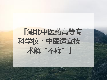 湖北中医药高等专科学校：中医适宜技术解“不寐”