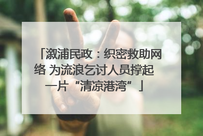 溆浦民政：织密救助网络 为流浪乞讨人员撑起一片“清凉港湾”