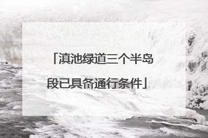 滇池绿道三个半岛段已具备通行条件