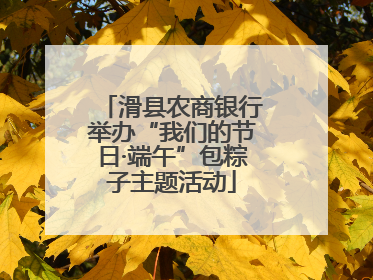 滑县农商银行举办“我们的节日·端午”包粽子主题活动