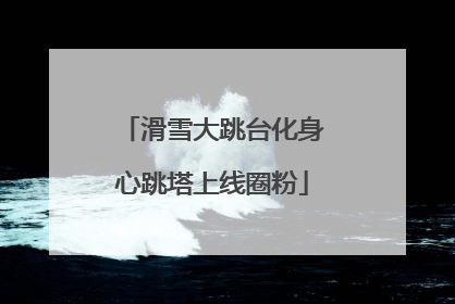 滑雪大跳台化身心跳塔上线圈粉