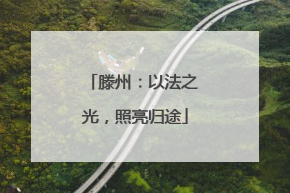 滕州：以法之光，照亮归途