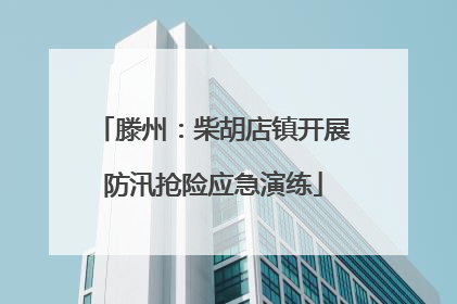 滕州：柴胡店镇开展防汛抢险应急演练