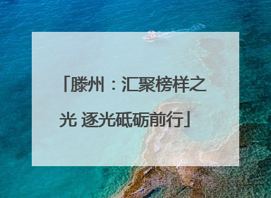 滕州：汇聚榜样之光 逐光砥砺前行