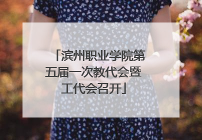 滨州职业学院第五届一次教代会暨工代会召开