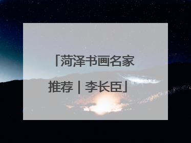 菏泽书画名家推荐｜李长臣