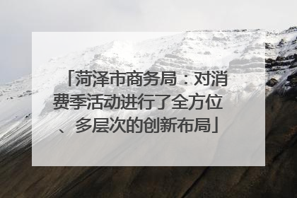 菏泽市商务局：对消费季活动进行了全方位、多层次的创新布局