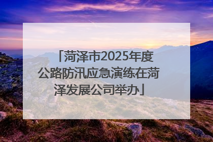 菏泽市2025年度公路防汛应急演练在菏泽发展公司举办