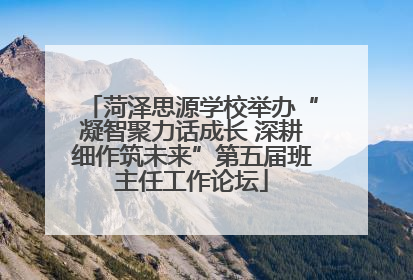 菏泽思源学校举办“凝智聚力话成长 深耕细作筑未来”第五届班主任工作论坛