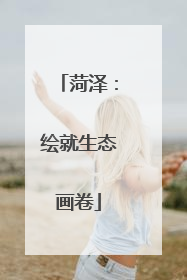 菏泽：绘就生态画卷