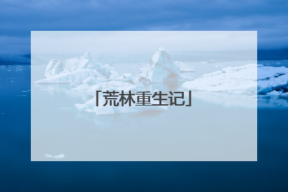 荒林重生记