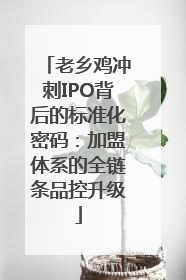 老乡鸡冲刺IPO背后的标准化密码：加盟体系的全链条品控升级