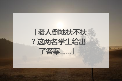 老人倒地扶不扶？这两名学生给出了答案……