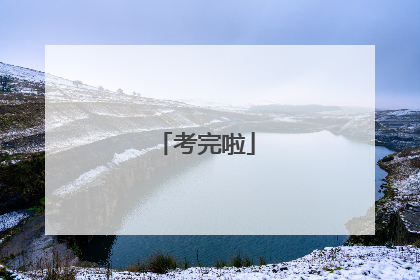 考完啦