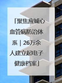 聚焦应城心血管病防治体系｜26万余人建立起电子健康档案