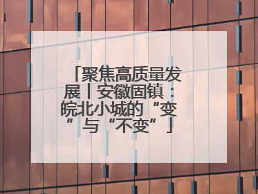 聚焦高质量发展丨安徽固镇：皖北小城的“变”与“不变”