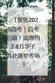 聚焦2025高考｜高考启幕！淄博约2.8万学子奔赴逐梦考场