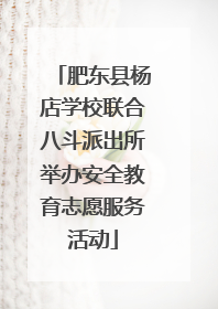 肥东县杨店学校联合八斗派出所举办安全教育志愿服务活动