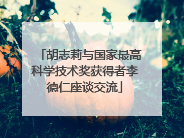 胡志莉与国家最高科学技术奖获得者李德仁座谈交流