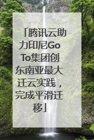 腾讯云助力印尼GoTo集团创东南亚最大迁云实践，完成平滑迁移