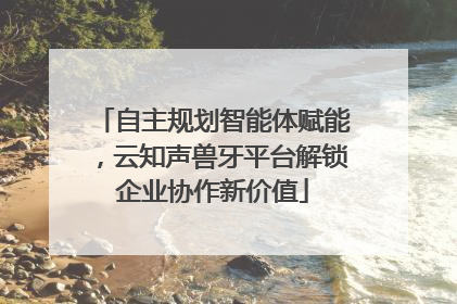 自主规划智能体赋能，云知声兽牙平台解锁企业协作新价值