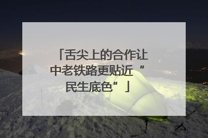 舌尖上的合作让中老铁路更贴近“民生底色”