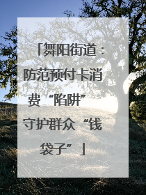 舞阳街道：防范预付卡消费“陷阱” 守护群众“钱袋子”