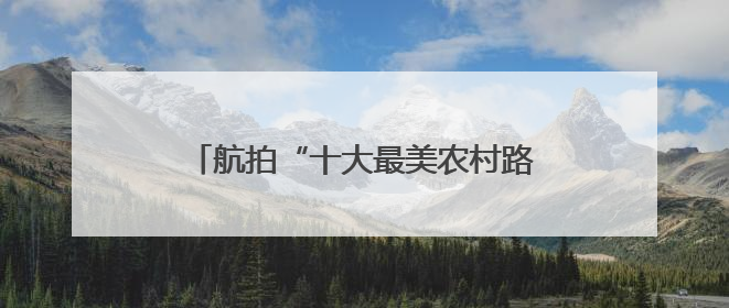 航拍“十大最美农村路”沧州大运河堤顶路