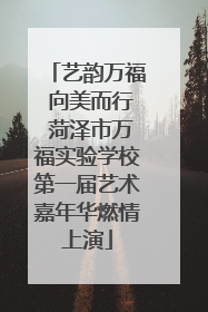艺韵万福 向美而行 菏泽市万福实验学校第一届艺术嘉年华燃情上演